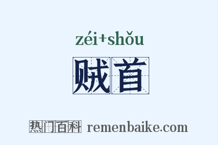 贼首是什么意思的图片